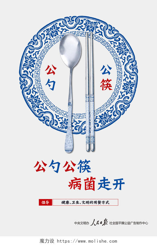 公勺公筷倡导健康卫生文明用餐宣传海报公筷公勺